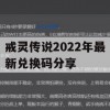 游戏攻略，戒灵传说2022年最新兑换码分享