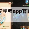 游戏攻略，辽宁学考app官方下载及使用指南