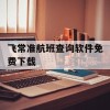 飞常准航班查询软件免费下载(飞常准航班查询app下载)