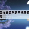 灰鸽子游戏安装视频教程攻略