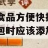 自热食品方便快捷使用自热包时应该添加(自热食品方便快捷使用自热包时应该添加什么)