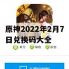 原神2022年2月7日兑换码大全及游戏攻略