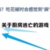 游戏攻略，厨房逃亡全攻略，轻松逃脱危险境地