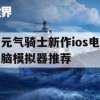 元气骑士新作ios电脑模拟器推荐(元气骑士新作ios电脑模拟器推荐下载)