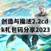 创造与魔法2.2cdk礼包码分享2023(创造与魔法礼包码2021年2月23)