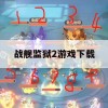 战舰监狱2游戏下载攻略与玩法解析