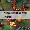 光遇2024春节先祖兑换图攻略