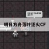 明日方舟落叶逐火CF(明日方舟落叶逐火cf-ex-8炬火燎原突袭)