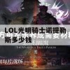 LOL光明骑士诺提勒斯多少钱(lol光明骑士诺提勒斯多少钱能出)