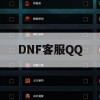 地下城与勇士（DNF）客服QQ攻略