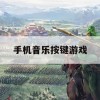 游戏攻略，手机音乐按键游戏节奏大师全攻略