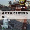 永劫无间红包雨玩法攻略(永劫无间红保底多少)