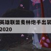 英雄联盟麦林炮手出装攻略2020