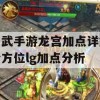 神武手游龙宫加点详解，全方位龙宫加点分析