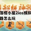 游戏攻略，落樱小屋2 iOS模拟器玩法指南