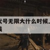 代号无限大什么时候上线(代号无限大什么时候上线正式服)