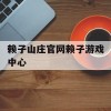 赖子山庄官网赖子游戏中心(赖子山庄官网赖子游戏中心官方网)