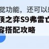 云顶之弈S9弗雷亡眼阵容搭配攻略