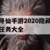 寻仙手游2020隐藏任务大全攻略