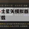 圣斗士星矢模拟器版游戏攻略，下载与游戏心得