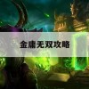 金庸无双攻略