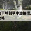 地下城割草幸运值提升攻略