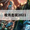 皎月出装2021(皎月出装2024)