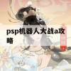 PSP机器人大战A攻略