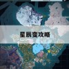 星辰变攻略，探索宇宙，成就传奇