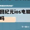 游戏攻略，轮回纪元iOS电脑能玩吗？