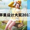 游戏攻略，苹果设计大奖2017获奖游戏——超凡神翼