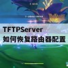 TFTPServer如何恢复路由器配置攻略