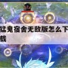 猛鬼宿舍无敌版游戏攻略