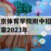 2023年北京体育学院附中招生简章解析及备考攻略