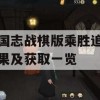 三国志战棋版乘胜追击效果及获取一览(三国志战棋版乘胜追击效果及获取一览)