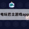 电玩巴士游戏APP攻略，畅游游戏世界的指南针