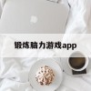 锻炼脑力游戏app(锻炼脑力游戏)