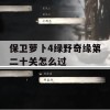 保卫萝卜4绿野奇缘第二十关怎么过(保卫萝卜 丛林4)