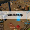 猫咪游戏App攻略，养出你的专属萌宠，开启温馨治愈之旅