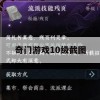 奇门游戏10级攻略