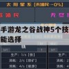 游戏攻略，手游龙之谷战神5个技能选择指南