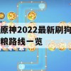 原神2022最新刷狗粮路线一览