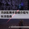 刀剑乱舞手游版介绍与玩法指南