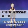 幻塔E03困难宝箱位置一览(幻塔b01宝箱)