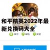 和平精英2022年最新兑换码大全(和平精英2021最新兑换码大全)