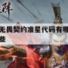 无畏契约准星代码攻略