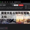 游戏攻略，萌龙大乱斗电脑版攻略