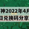 原神2022年4月13日兑换码分享(原神2021年4月4日兑换码)