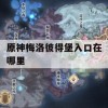 原神梅洛彼得堡入口在哪里(原神梅洛斯)