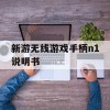 新游无线游戏手柄n1说明书(新游无线游戏手柄n1说明书手机能用吗)